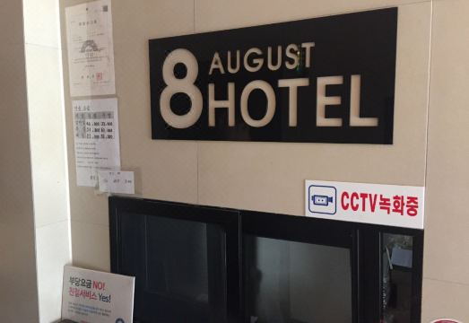 8월모텔