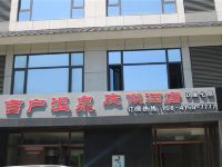 丹东吉户温泉度假酒店 - 酒店外部