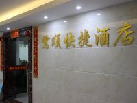 厦门鹭顺快捷酒店火车站店 - 公共区域