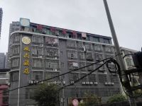 新化1985风尚连锁酒店梅苑北路工商局店