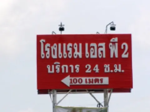 SP 2 Hotel Hotels in Ban Na