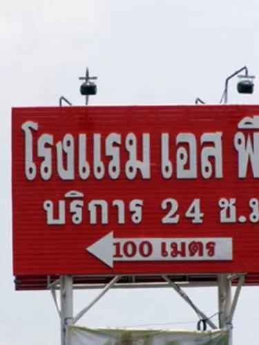 รูปภาพของโรงแรม เอส พี 2