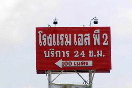 รูปภาพของโรงแรม เอส พี 2