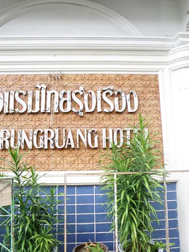 รูปภาพของโรงแรมไทยรุ่งเรือง
