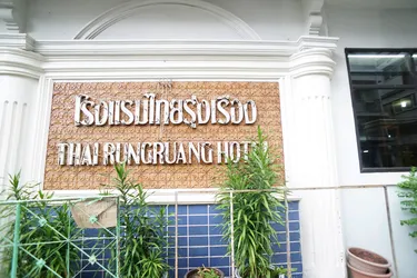 รูปภาพของโรงแรมไทยรุ่งเรือง
