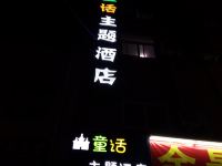 童话主题酒店(西安何家营店)