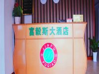 罗田富毅斯大酒店 - 公共区域