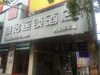 骏怡连锁酒店(上饶吾悦广场店) - 酒店外部