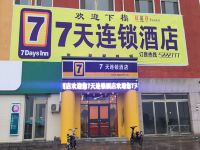 7天连锁酒店(张北张库大道草原天路店)
