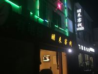 正安朋来客栈 - 酒店外部