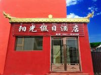 碌曲阳光假日酒店 - 酒店外部