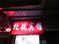 重庆北航招待所 - 酒店外部