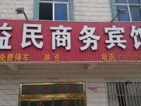 新沂益民商务宾馆 - 酒店外部