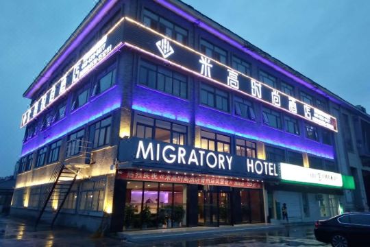 米高时尚酒店(青州古城店)