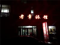 威海考章旅馆 - 酒店外部