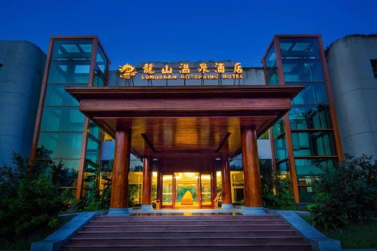 新兴龙山温泉酒店