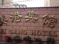 上海美港宾馆 - 酒店外部