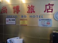 上海尚博旅店 - 公共区域
