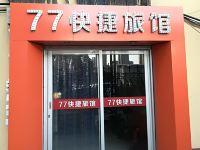 沧州77快捷旅馆 - 酒店外部