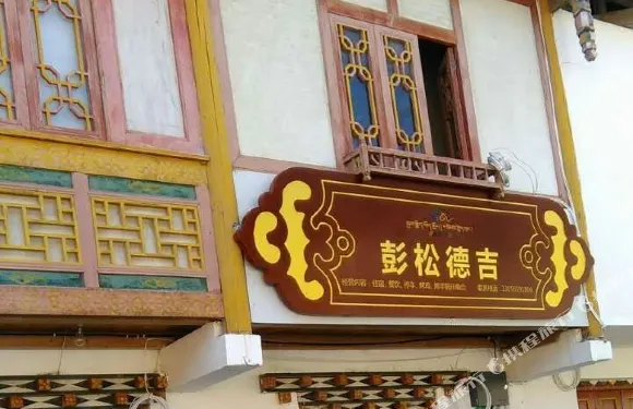 寶興彭松德吉賓館