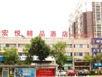 烟台宏悦精品酒店 - 酒店外部