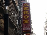 益阳久家依公寓 - 酒店外部