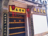 盛秦客栈(西安兵马俑店)