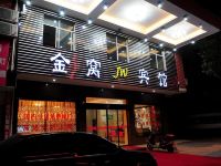横店金窝宾馆
