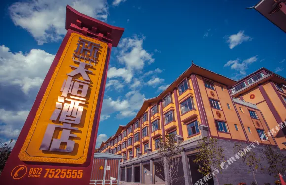 漾濞天恆正漾坊酒店