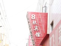 8玖宾馆(兰州新港城店) - 酒店外部