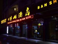 翰宫酒店(仙女山店) - 酒店外部