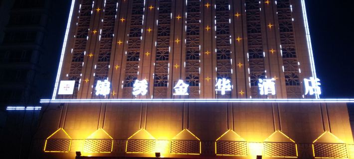 โรงแรมจินซิ่วจินหัว โรงแรมในถูหลู่ฟาน