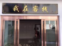 九华山我在客栈 - 公共区域