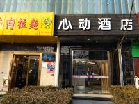 北京心动空间商务酒店 - 酒店附近