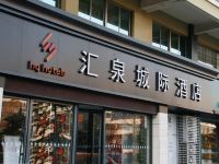 汇泉城际酒店(济宁新体育馆店) - 酒店外部