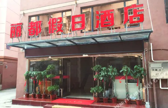 石台麗都假日酒店