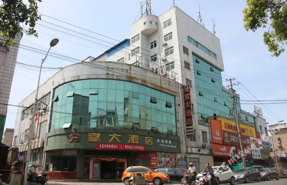 分宜大酒店