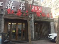 北京豫仙居宾馆 - 酒店外部