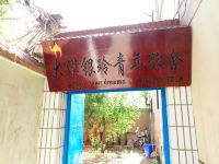 中卫大漠银玲青年旅舍 - 酒店外部