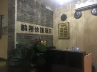西安鹏翔快捷酒店 - 公共区域