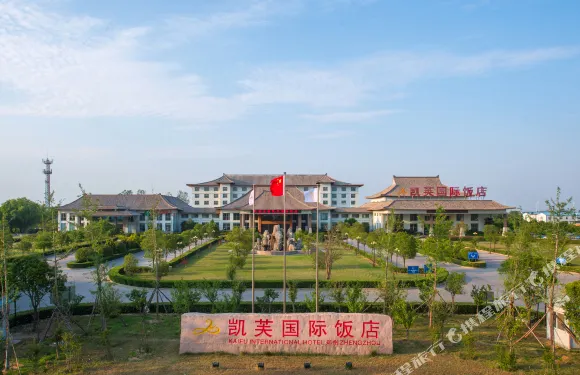 凱芙國際飯店（鄭州新鄭國際機場店）