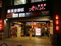 甲秀丽锦酒店(贵阳甲秀楼店)