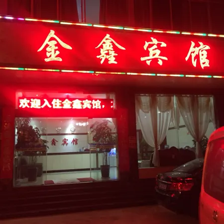 Jinxinbinguan