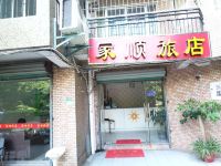 厦门家顺商务旅店