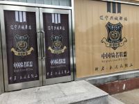 兴城九码头快捷酒店 - 其他