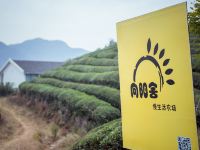 宁波向阳舍茶主题民宿 - 酒店外部