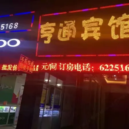 Hentongbingguan