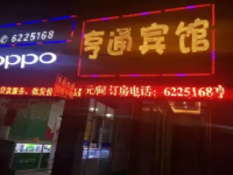 Hentongbingguan Hotels near Peachblossom Castle Scenic Spot