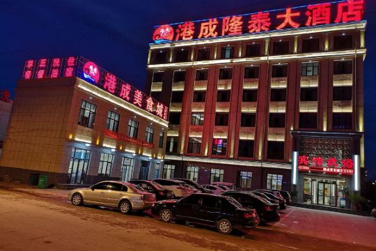 黄骅港成隆泰大酒店