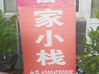 承德富家小栈 - 酒店外部